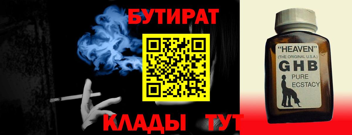 Бутират 1.4BDO Великий Новгород