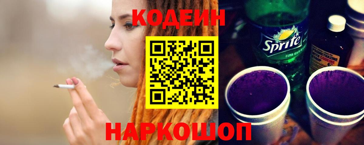 Великий Новгород  Кодеиновый сироп Lean Purple Drank  Кодеин напиток Lean (лин)  Вход с VPN 